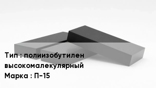 Каучук полиизобутилен высокомалекулярный П-15